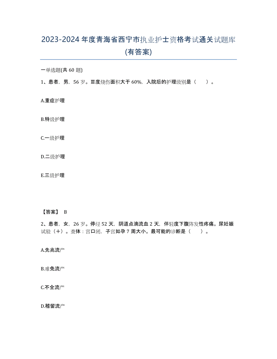 2023-2024年度青海省西宁市执业护士资格考试通关试题库(有答案)_第1页