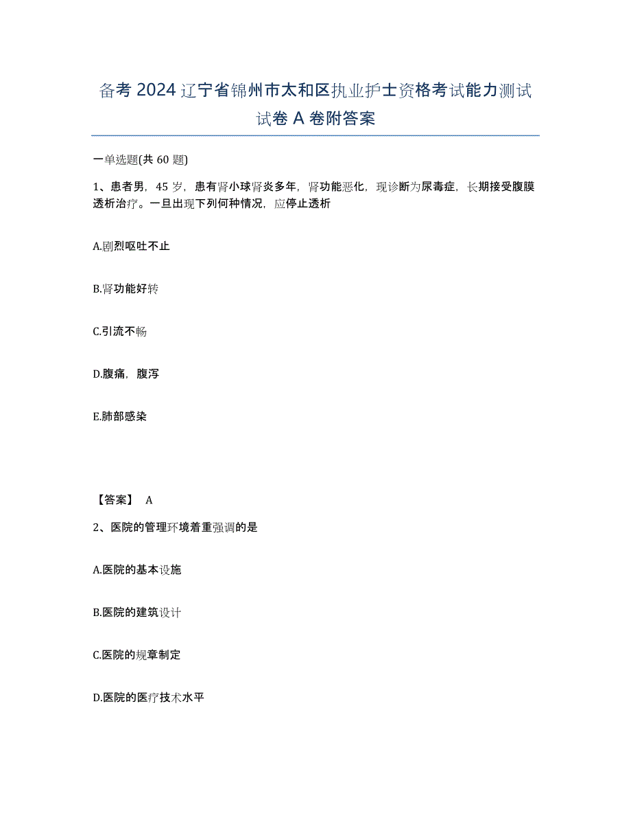 备考2024辽宁省锦州市太和区执业护士资格考试能力测试试卷A卷附答案_第1页