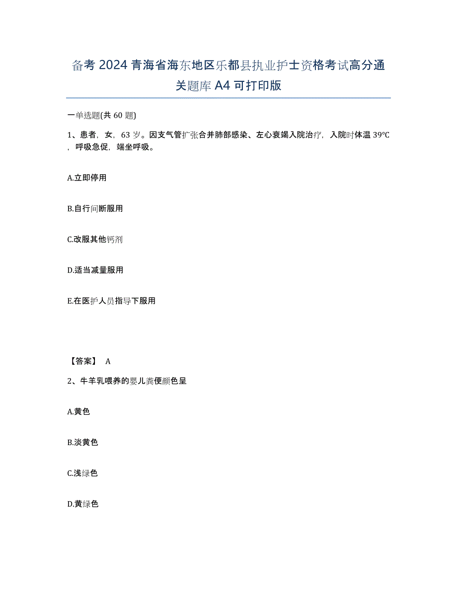 备考2024青海省海东地区乐都县执业护士资格考试高分通关题库A4可打印版_第1页