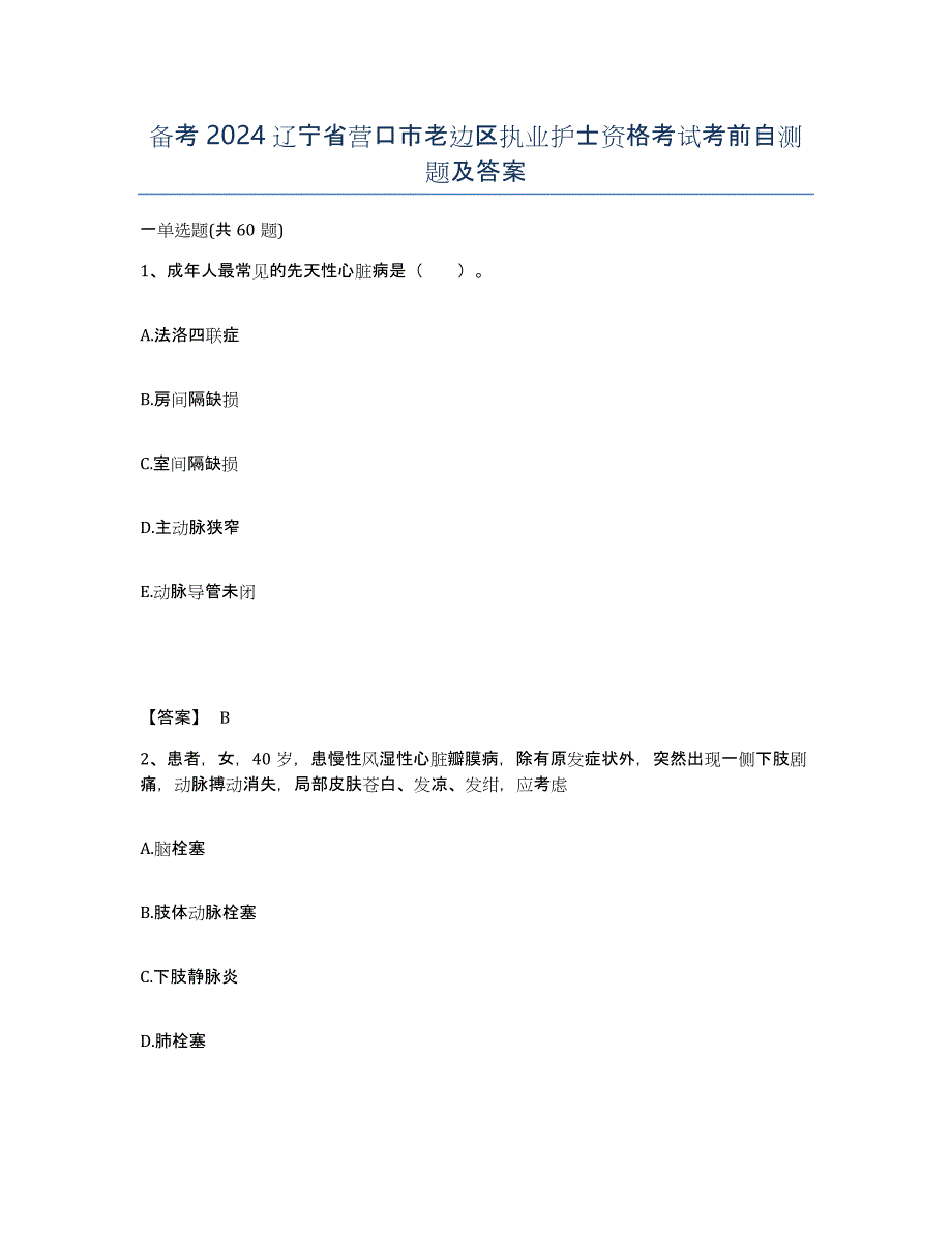 备考2024辽宁省营口市老边区执业护士资格考试考前自测题及答案_第1页