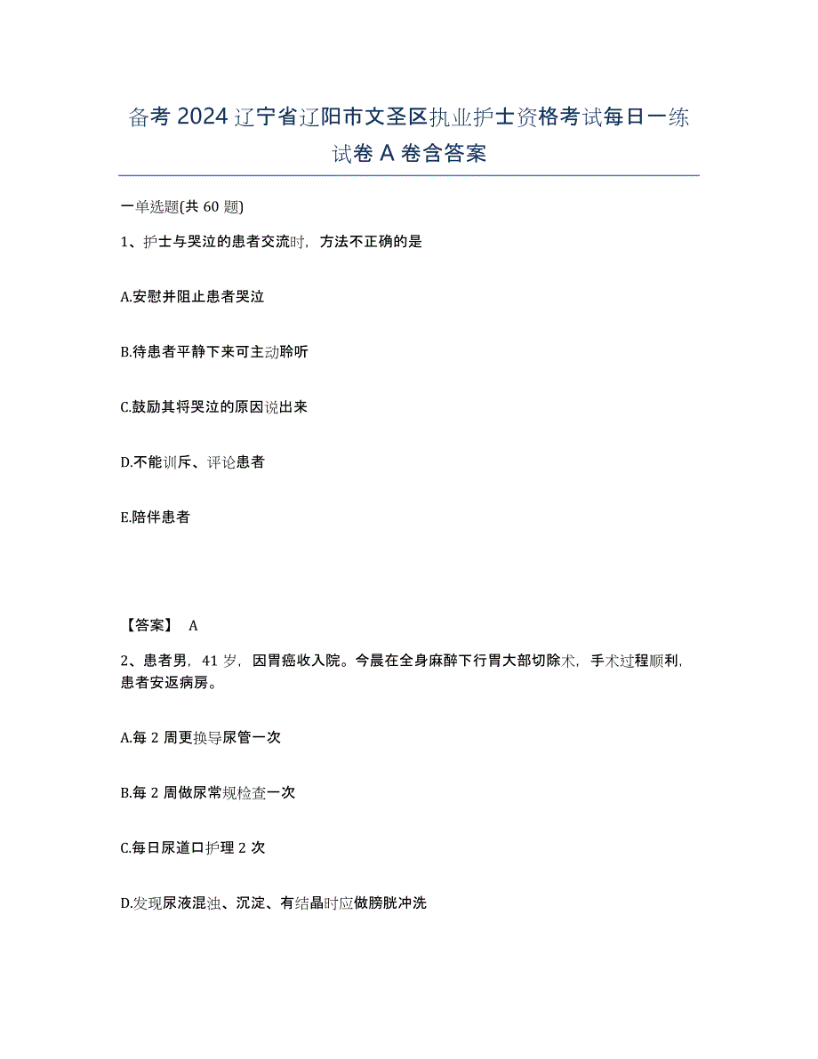 备考2024辽宁省辽阳市文圣区执业护士资格考试每日一练试卷A卷含答案_第1页