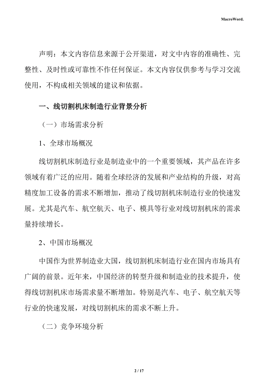 线切割机床制造项目商业模式分析报告_第2页