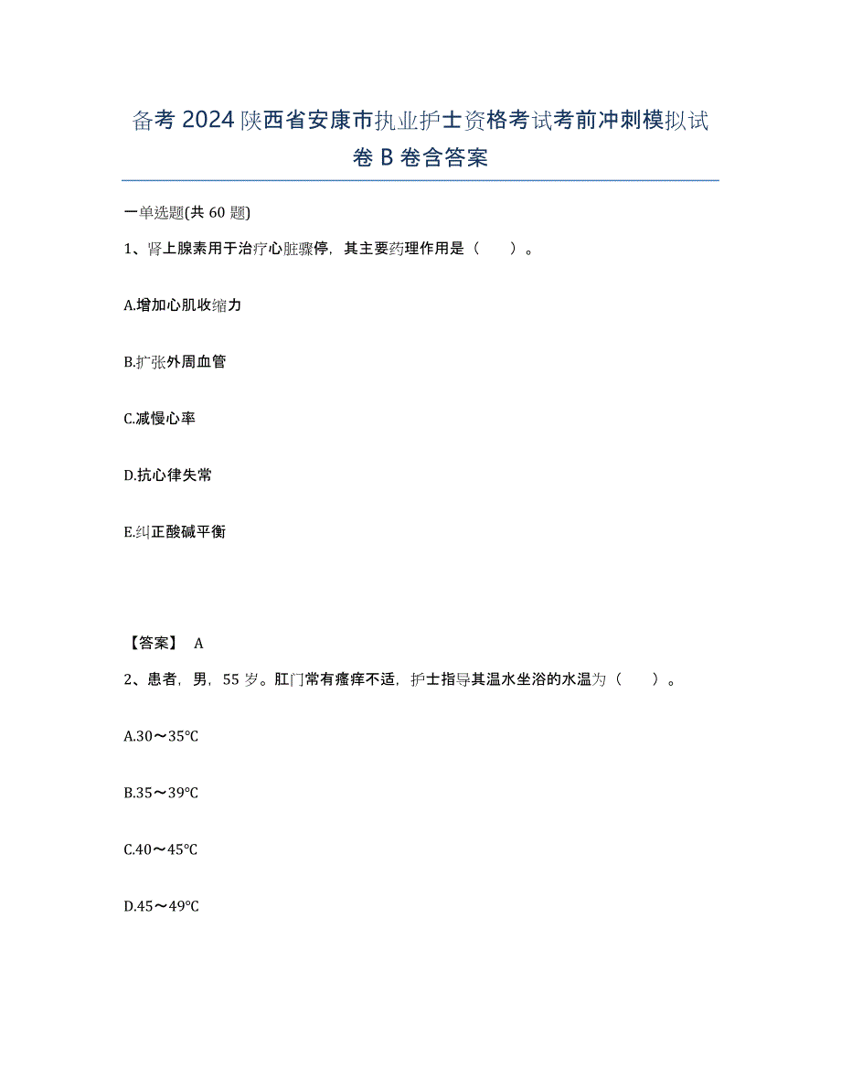 备考2024陕西省安康市执业护士资格考试考前冲刺模拟试卷B卷含答案_第1页