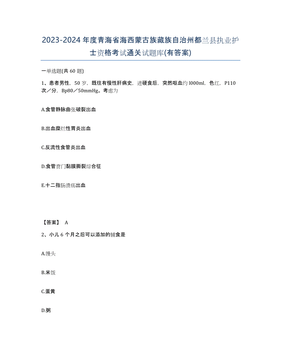 2023-2024年度青海省海西蒙古族藏族自治州都兰县执业护士资格考试通关试题库(有答案)_第1页