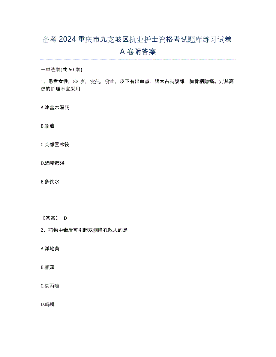 备考2024重庆市九龙坡区执业护士资格考试题库练习试卷A卷附答案_第1页