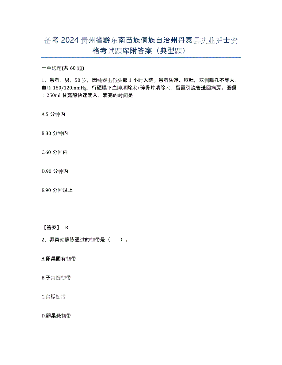 备考2024贵州省黔东南苗族侗族自治州丹寨县执业护士资格考试题库附答案（典型题）_第1页