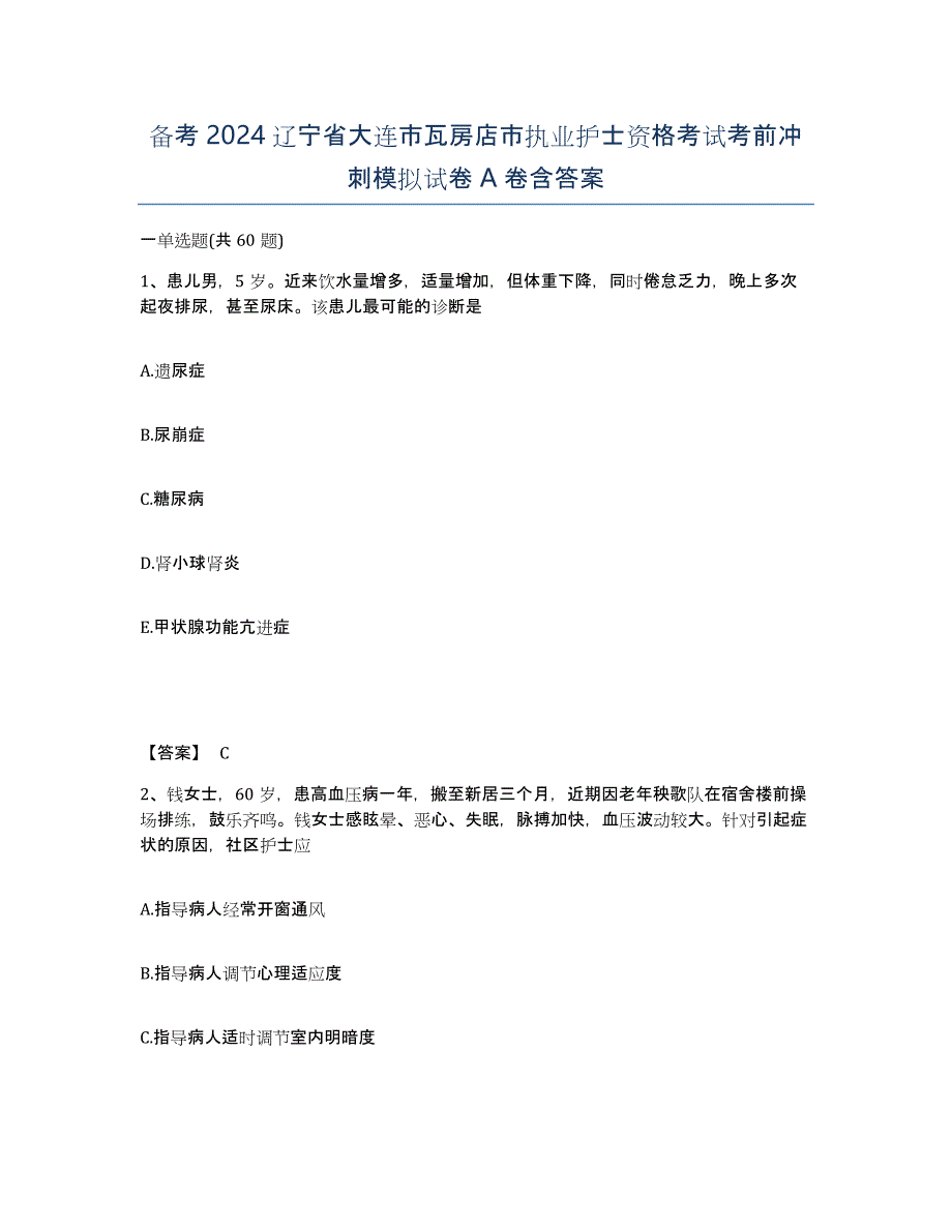 备考2024辽宁省大连市瓦房店市执业护士资格考试考前冲刺模拟试卷A卷含答案_第1页