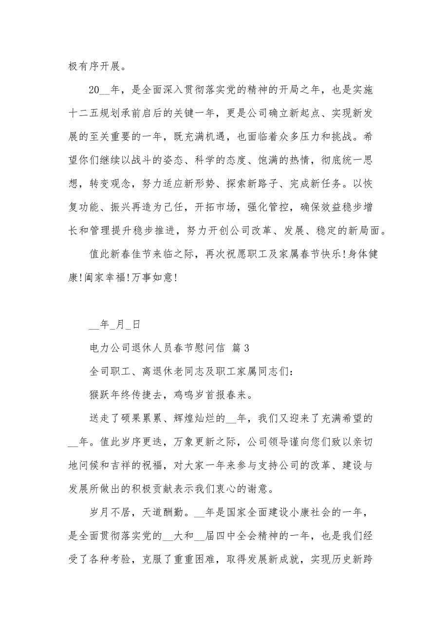电力公司退休人员春节慰问信（32篇）_第5页