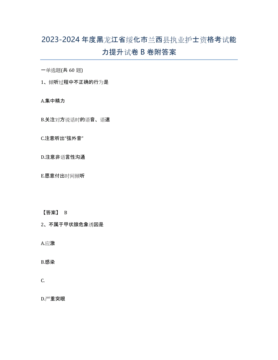 2023-2024年度黑龙江省绥化市兰西县执业护士资格考试能力提升试卷B卷附答案_第1页