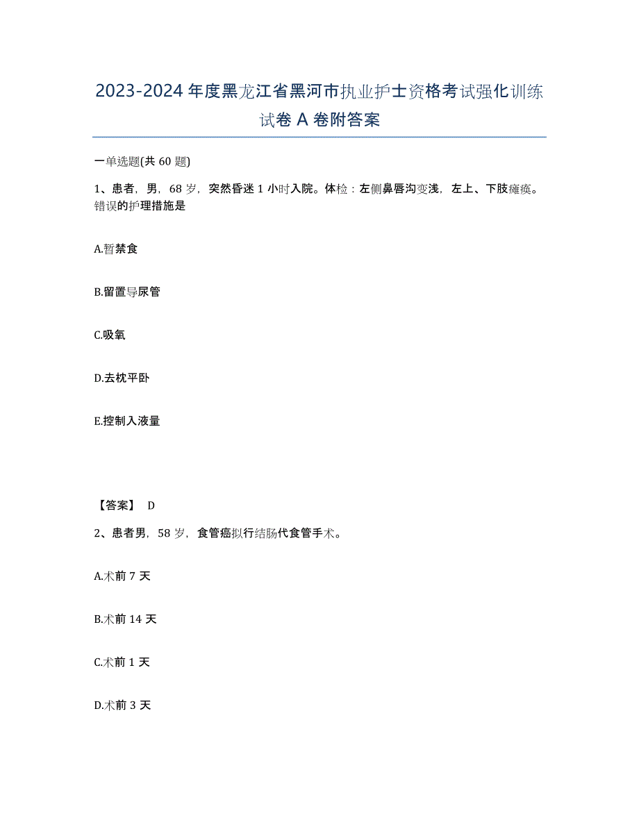 2023-2024年度黑龙江省黑河市执业护士资格考试强化训练试卷A卷附答案_第1页