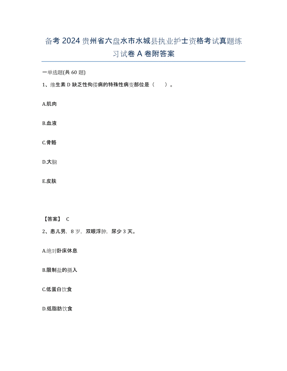 备考2024贵州省六盘水市水城县执业护士资格考试真题练习试卷A卷附答案_第1页