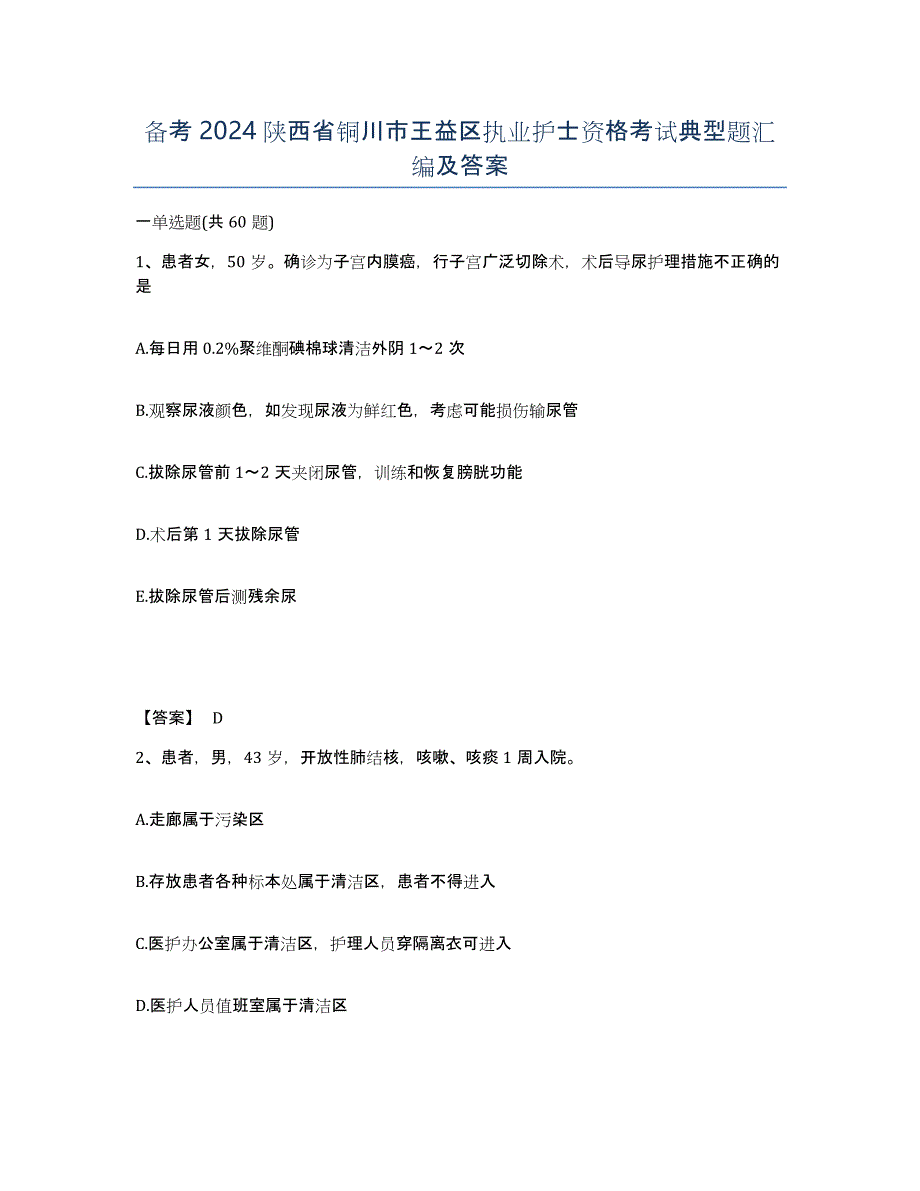 备考2024陕西省铜川市王益区执业护士资格考试典型题汇编及答案_第1页