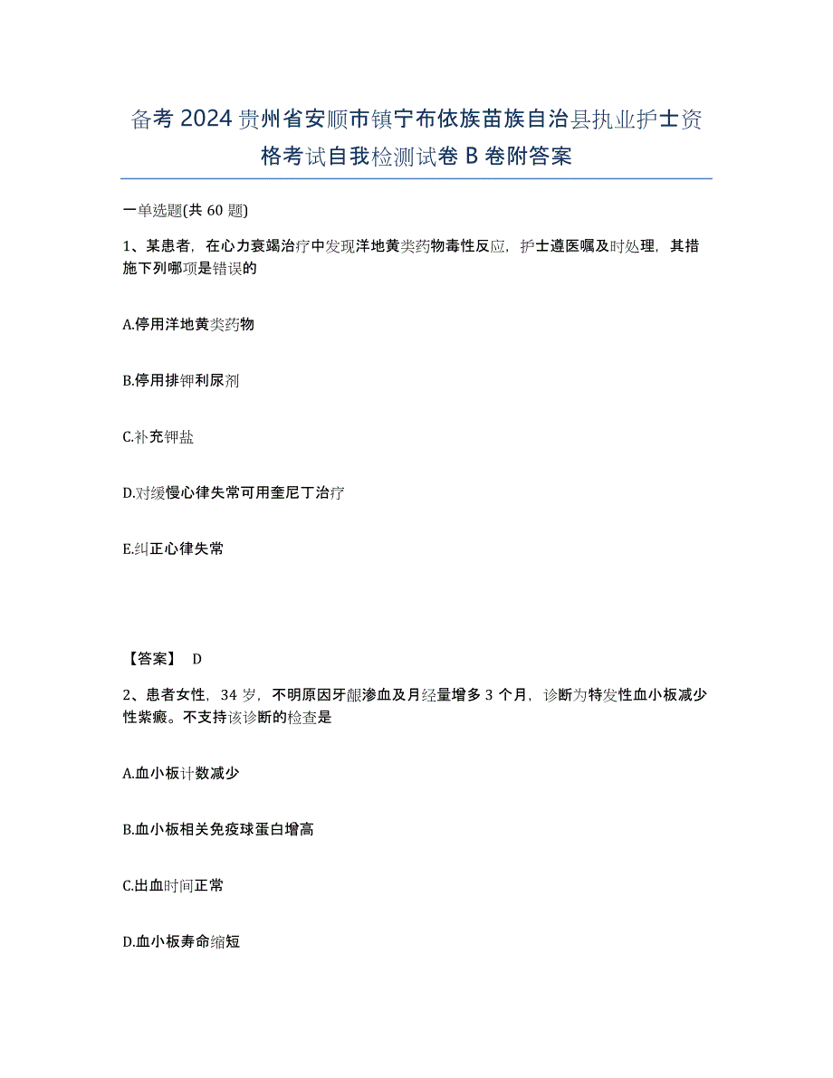 备考2024贵州省安顺市镇宁布依族苗族自治县执业护士资格考试自我检测试卷B卷附答案_第1页