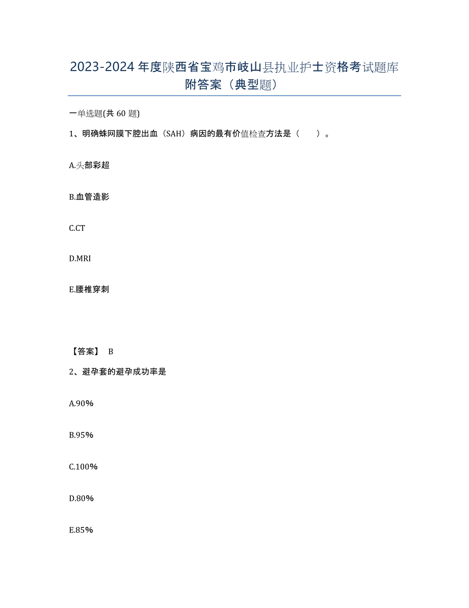 2023-2024年度陕西省宝鸡市岐山县执业护士资格考试题库附答案（典型题）_第1页