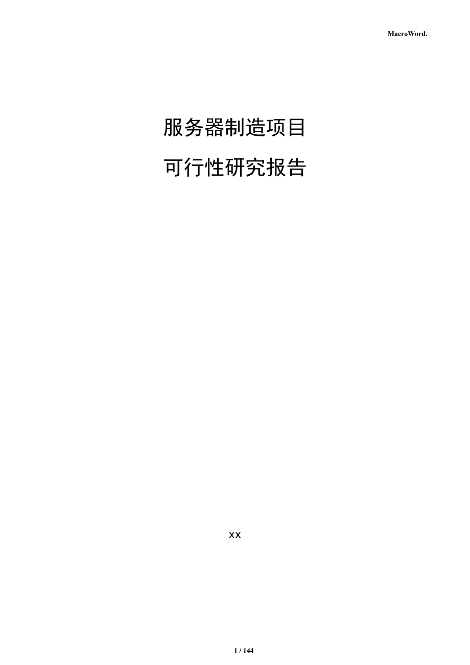 服务器制造项目可行性研究报告_第1页