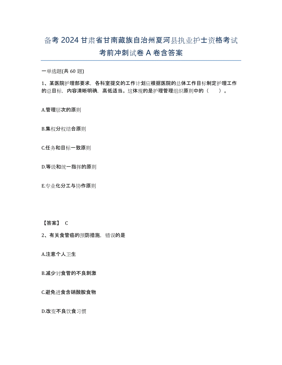 备考2024甘肃省甘南藏族自治州夏河县执业护士资格考试考前冲刺试卷A卷含答案_第1页