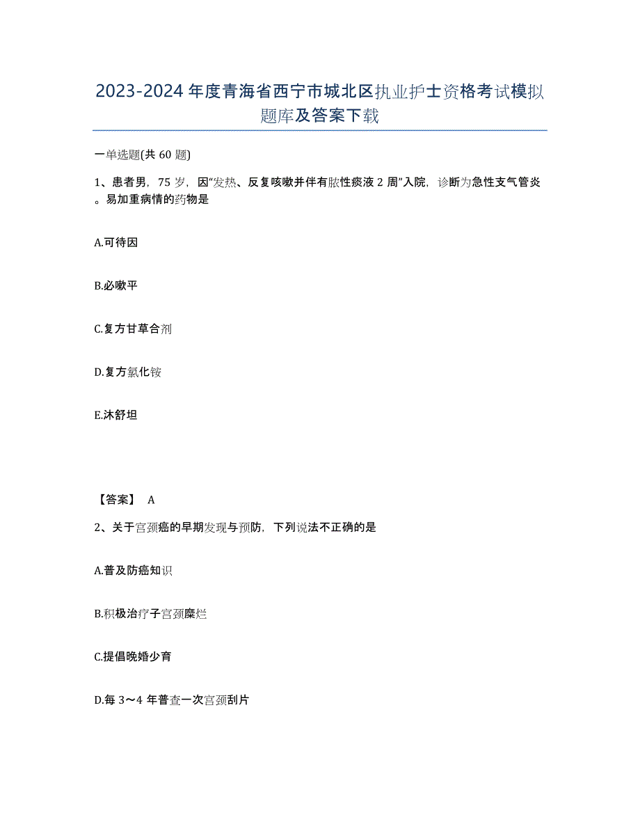 2023-2024年度青海省西宁市城北区执业护士资格考试模拟题库及答案_第1页