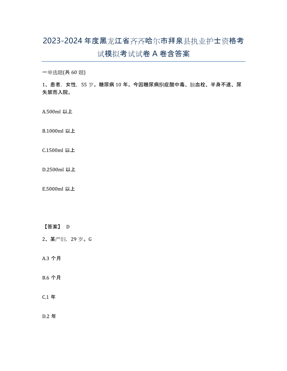 2023-2024年度黑龙江省齐齐哈尔市拜泉县执业护士资格考试模拟考试试卷A卷含答案_第1页