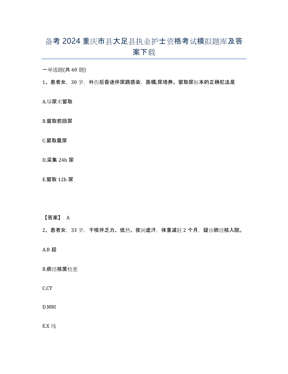 备考2024重庆市县大足县执业护士资格考试模拟题库及答案_第1页