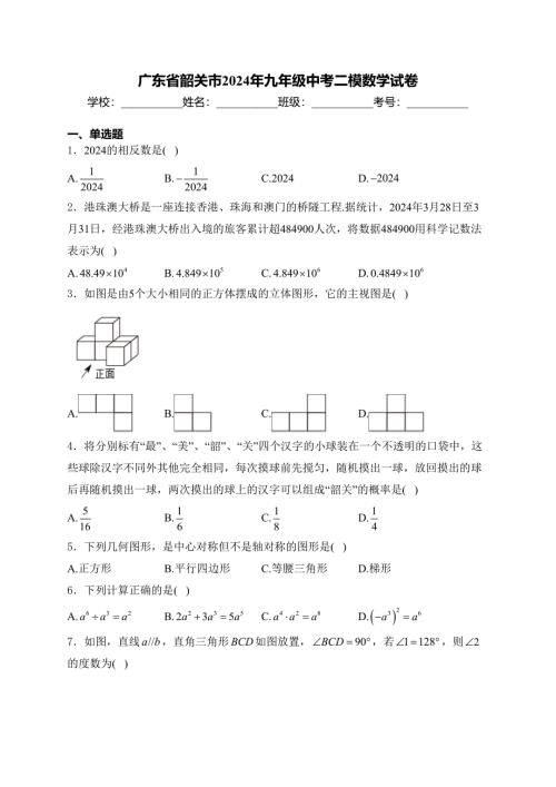 广东省韶关市2024年九年级中考二模数学试卷(含答案)