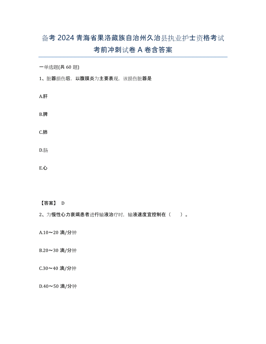 备考2024青海省果洛藏族自治州久治县执业护士资格考试考前冲刺试卷A卷含答案_第1页