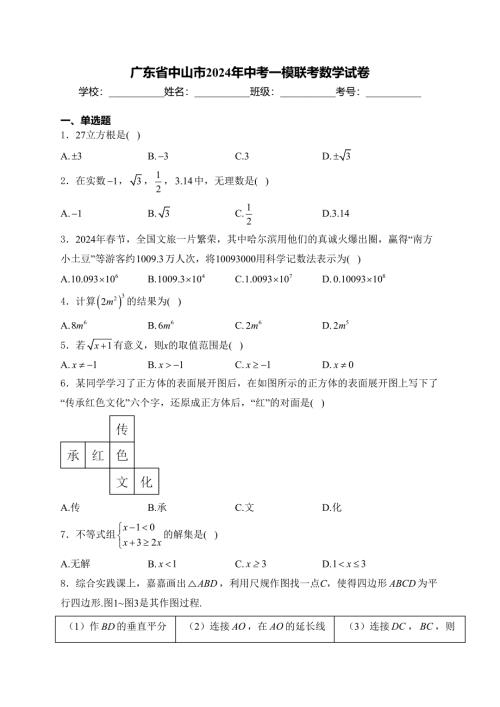 广东省中山市2024年中考一模联考数学试卷(含答案)