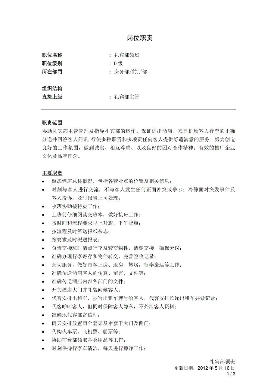 酒店礼宾部领班工作职责内容_第1页