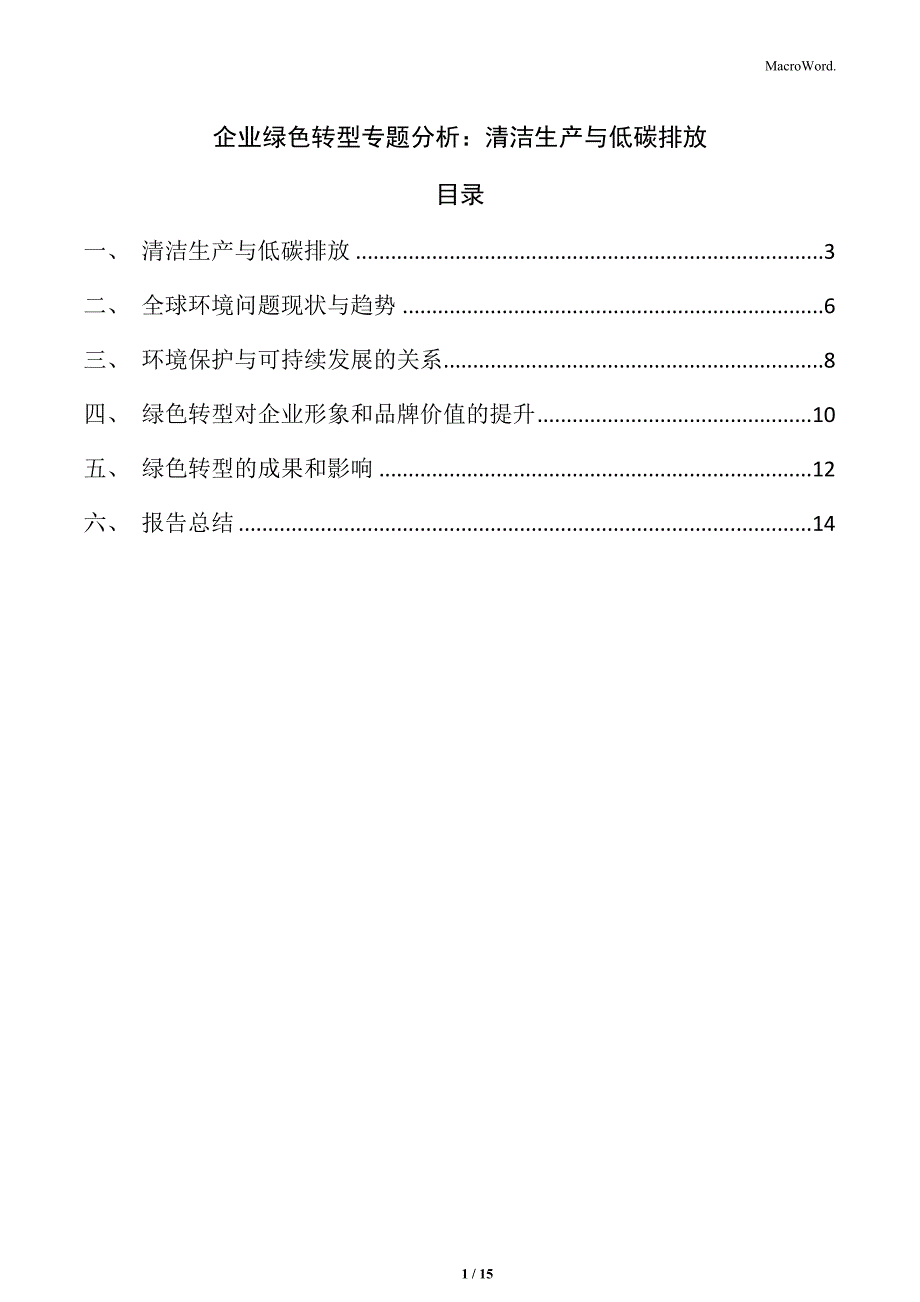 企业绿色转型专题分析：清洁生产与低碳排放_第1页