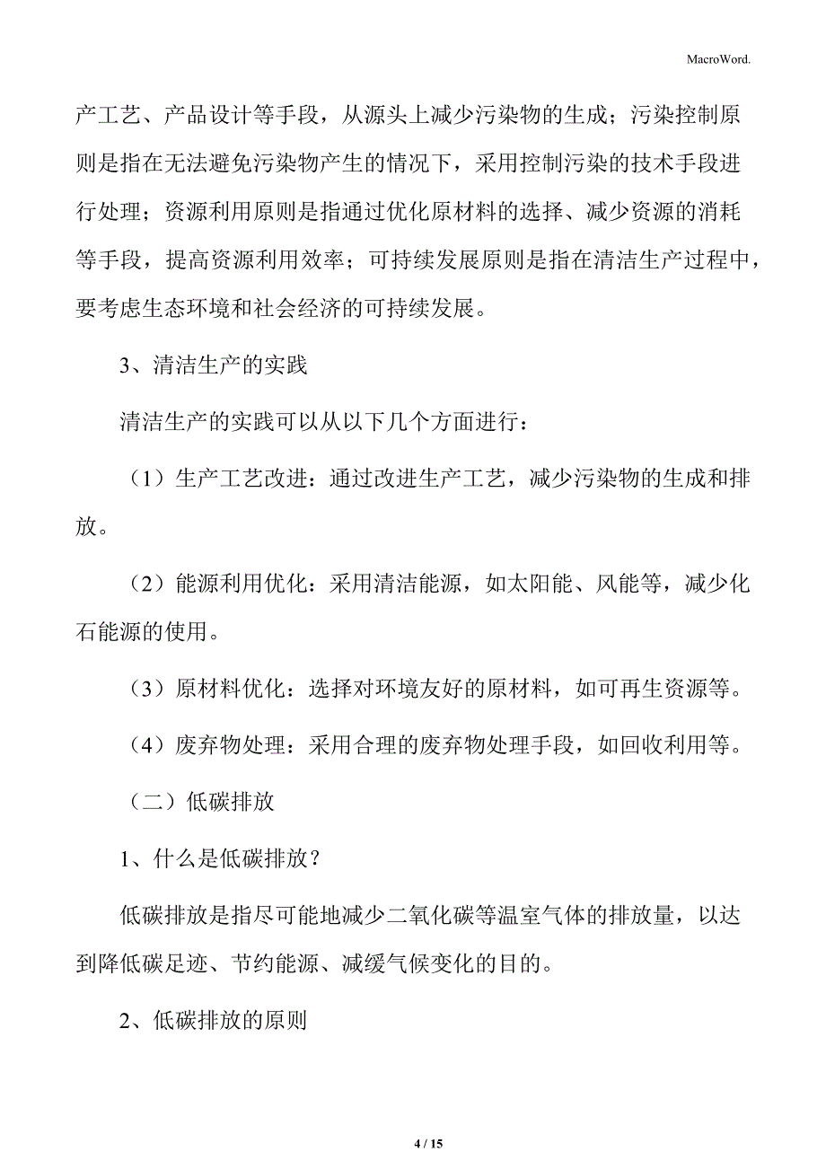 企业绿色转型专题分析：清洁生产与低碳排放_第4页