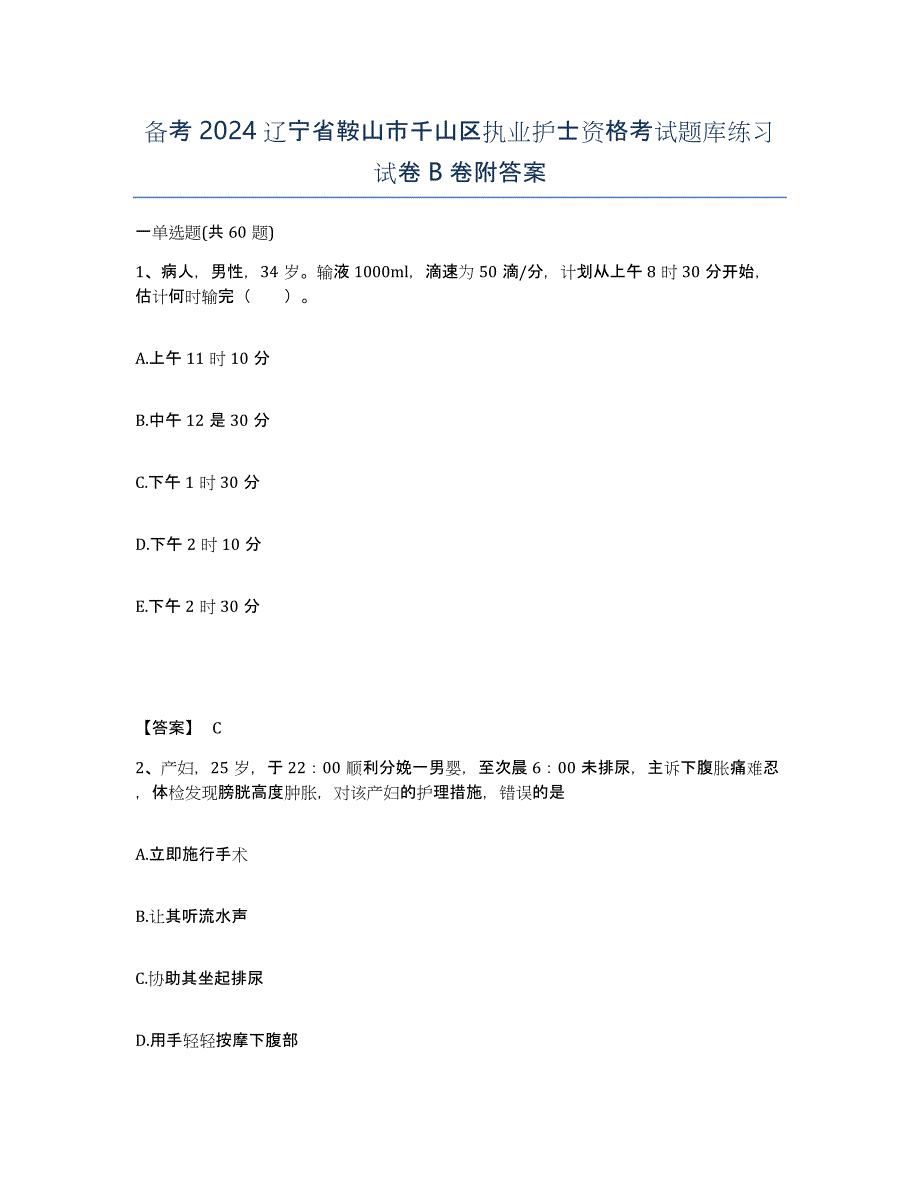 备考2024辽宁省鞍山市千山区执业护士资格考试题库练习试卷B卷附答案_第1页