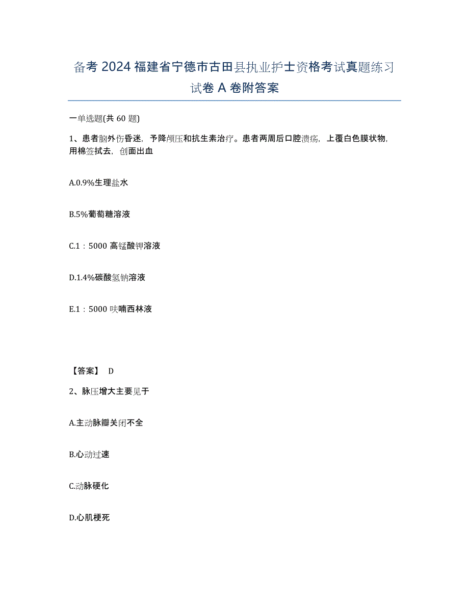 备考2024福建省宁德市古田县执业护士资格考试真题练习试卷A卷附答案_第1页