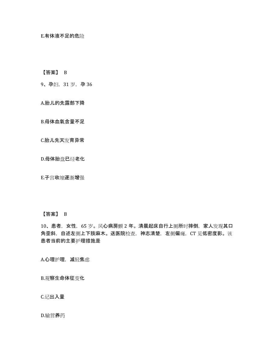 2023-2024年度青海省西宁市执业护士资格考试押题练习试题B卷含答案_第5页