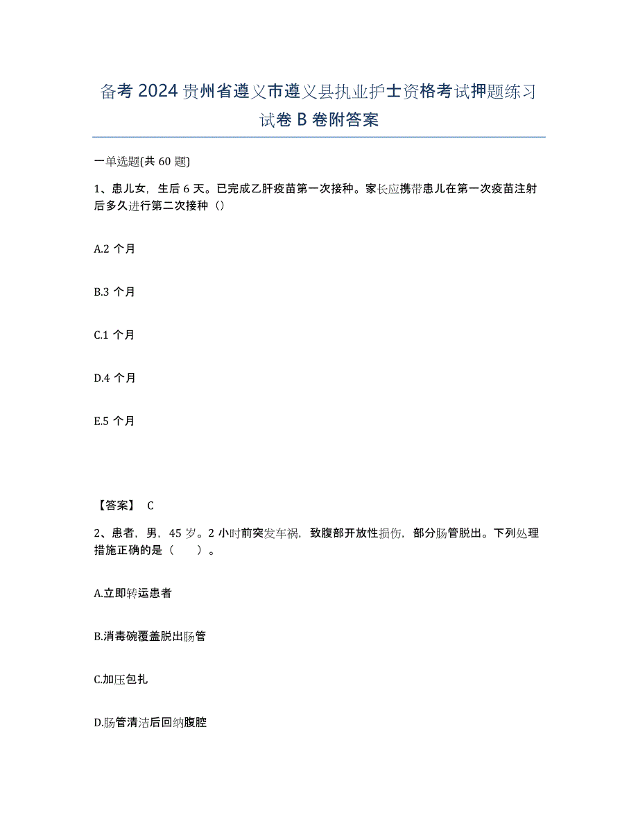 备考2024贵州省遵义市遵义县执业护士资格考试押题练习试卷B卷附答案_第1页