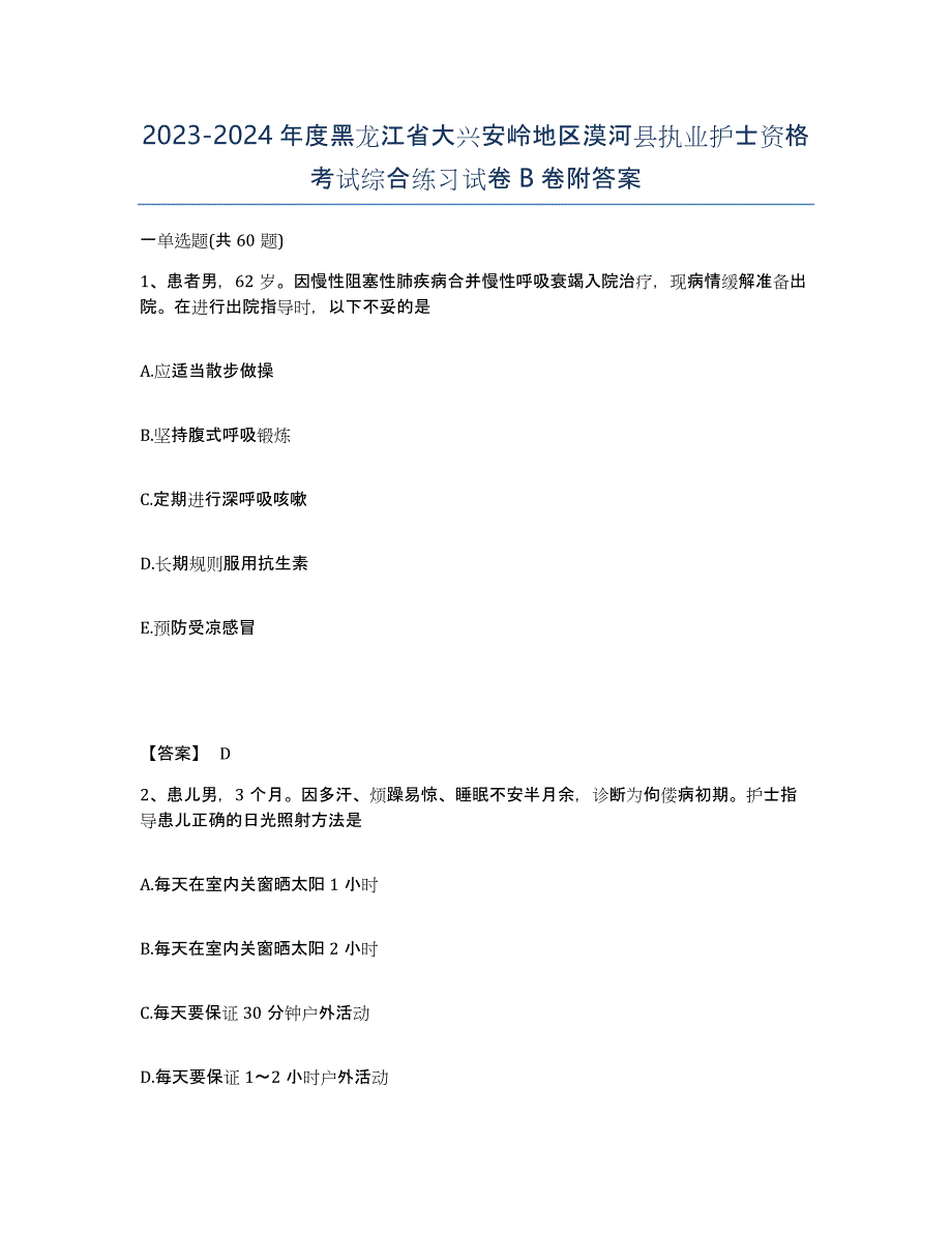 2023-2024年度黑龙江省大兴安岭地区漠河县执业护士资格考试综合练习试卷B卷附答案_第1页