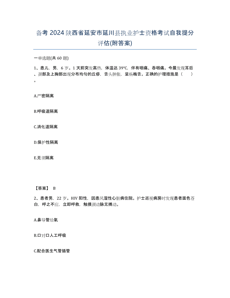 备考2024陕西省延安市延川县执业护士资格考试自我提分评估(附答案)_第1页