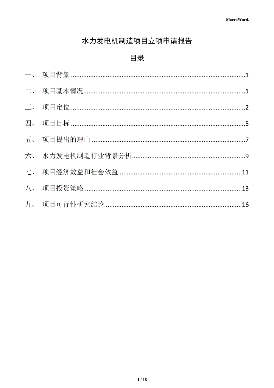 水力发电机制造项目立项申请报告_第1页