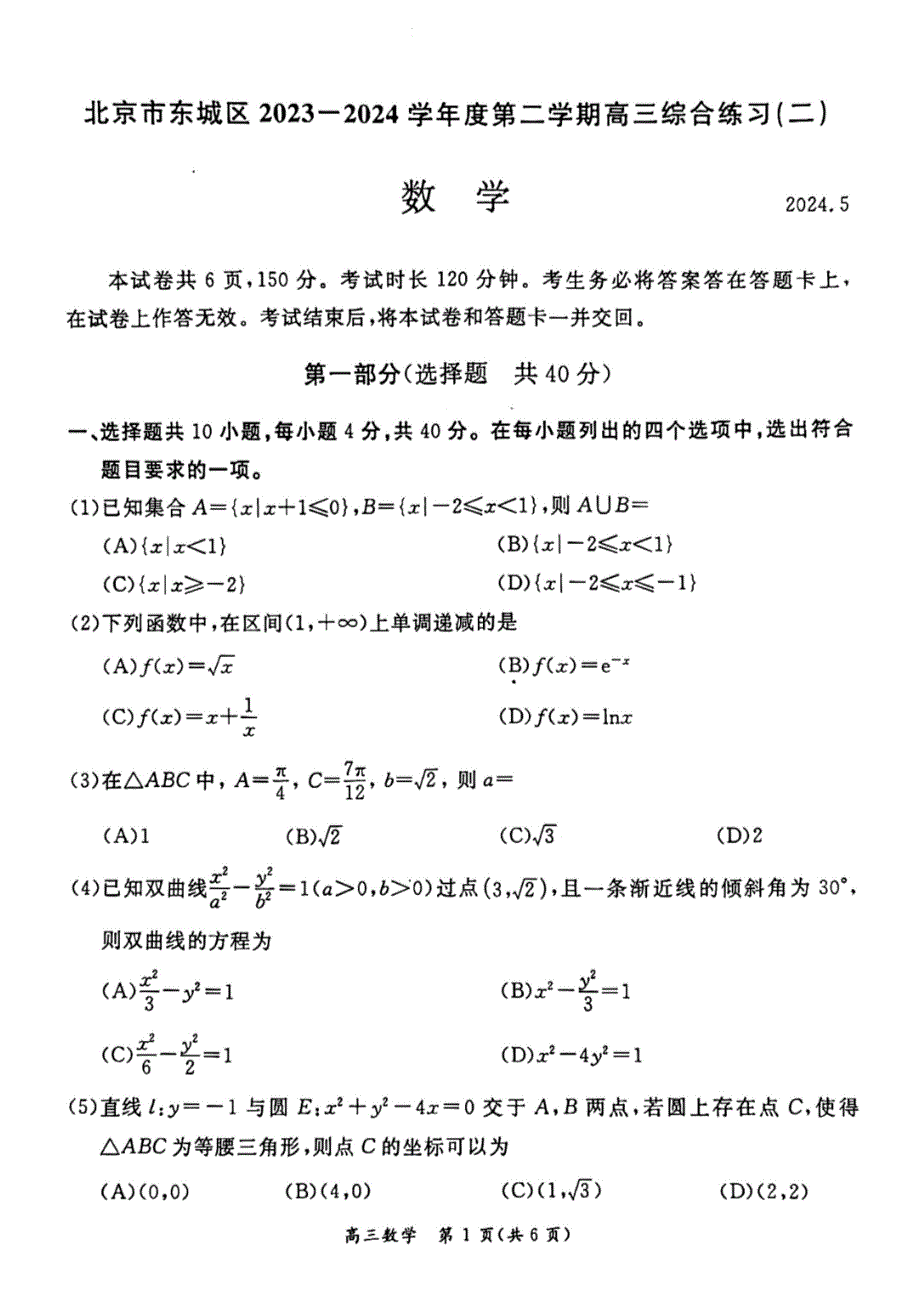 2024年北京东城区高三二模数学试题和答案_第1页
