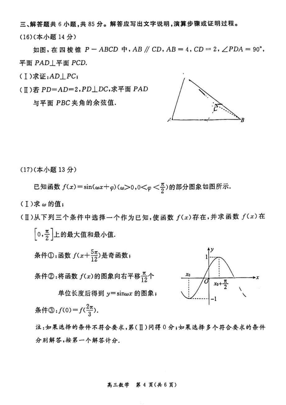 2024年北京东城区高三二模数学试题和答案_第4页