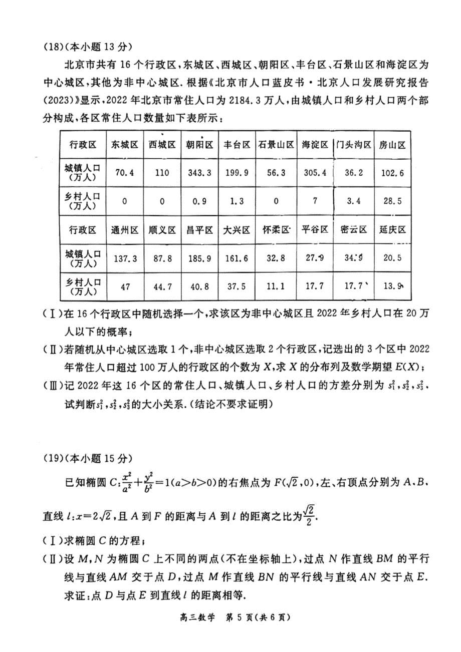 2024年北京东城区高三二模数学试题和答案_第5页