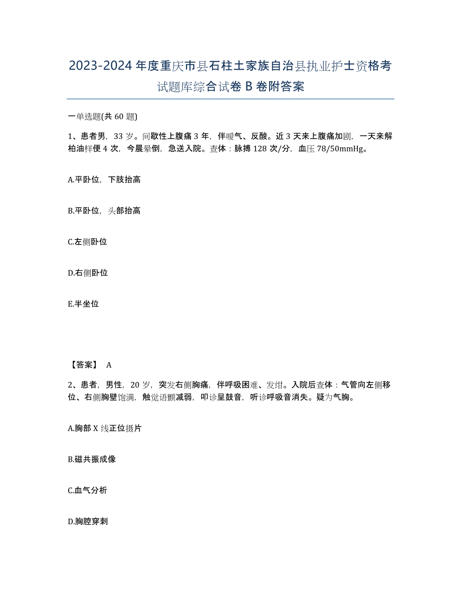 2023-2024年度重庆市县石柱土家族自治县执业护士资格考试题库综合试卷B卷附答案_第1页