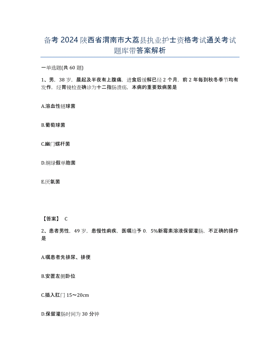 备考2024陕西省渭南市大荔县执业护士资格考试通关考试题库带答案解析_第1页