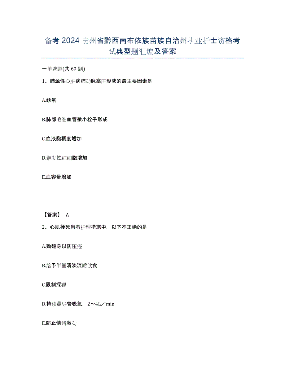 备考2024贵州省黔西南布依族苗族自治州执业护士资格考试典型题汇编及答案_第1页