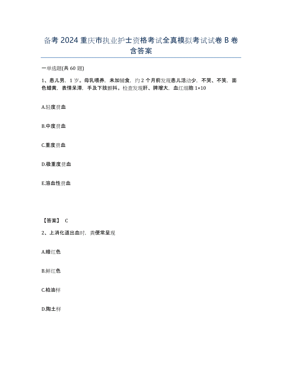 备考2024重庆市执业护士资格考试全真模拟考试试卷B卷含答案_第1页