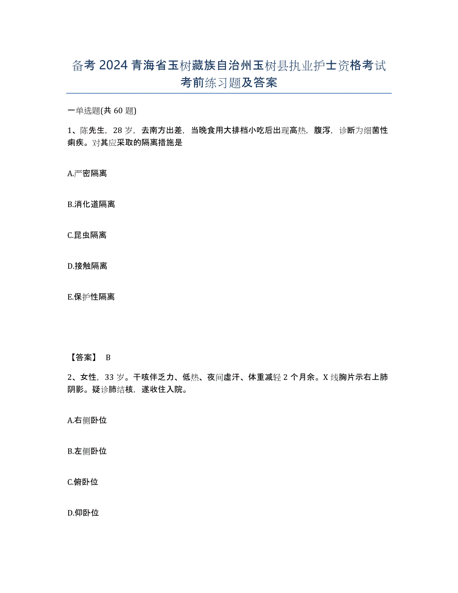 备考2024青海省玉树藏族自治州玉树县执业护士资格考试考前练习题及答案_第1页