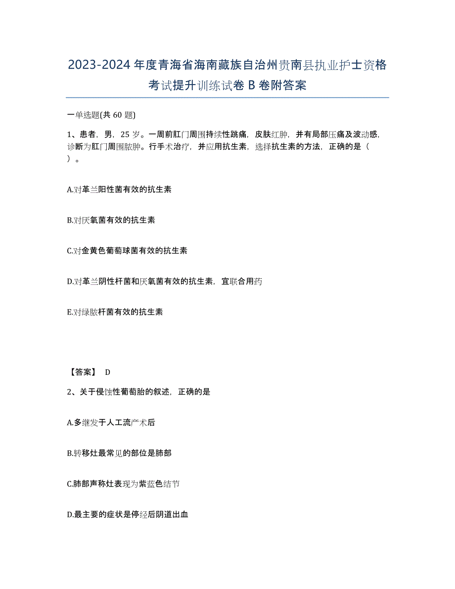 2023-2024年度青海省海南藏族自治州贵南县执业护士资格考试提升训练试卷B卷附答案_第1页