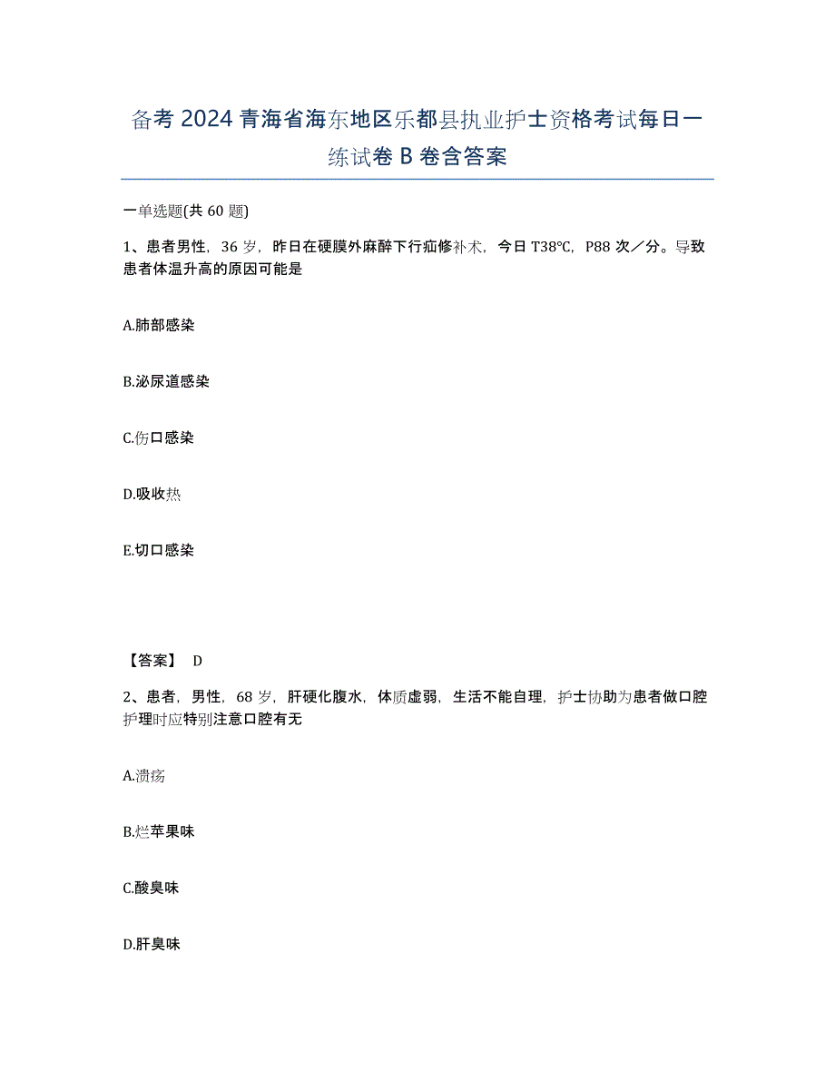 备考2024青海省海东地区乐都县执业护士资格考试每日一练试卷B卷含答案_第1页