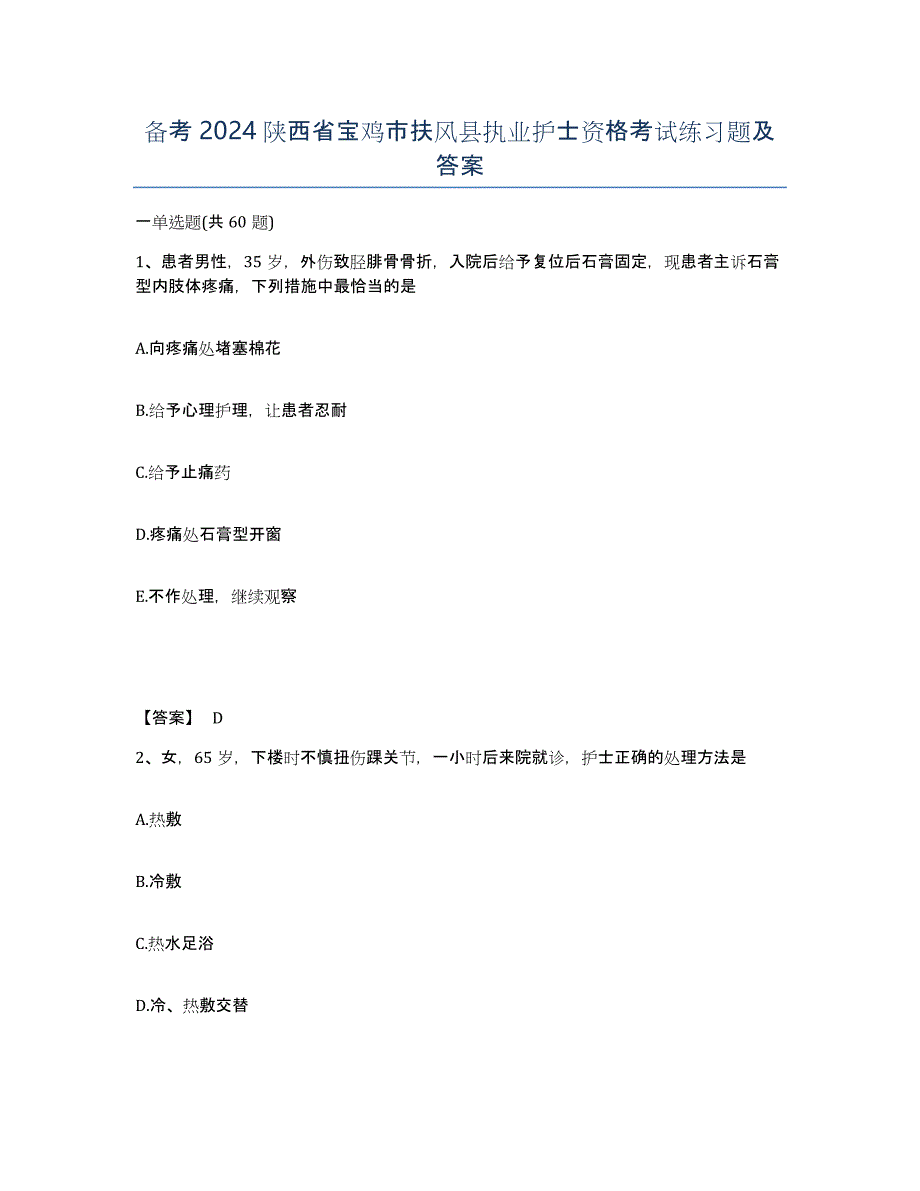 备考2024陕西省宝鸡市扶风县执业护士资格考试练习题及答案_第1页