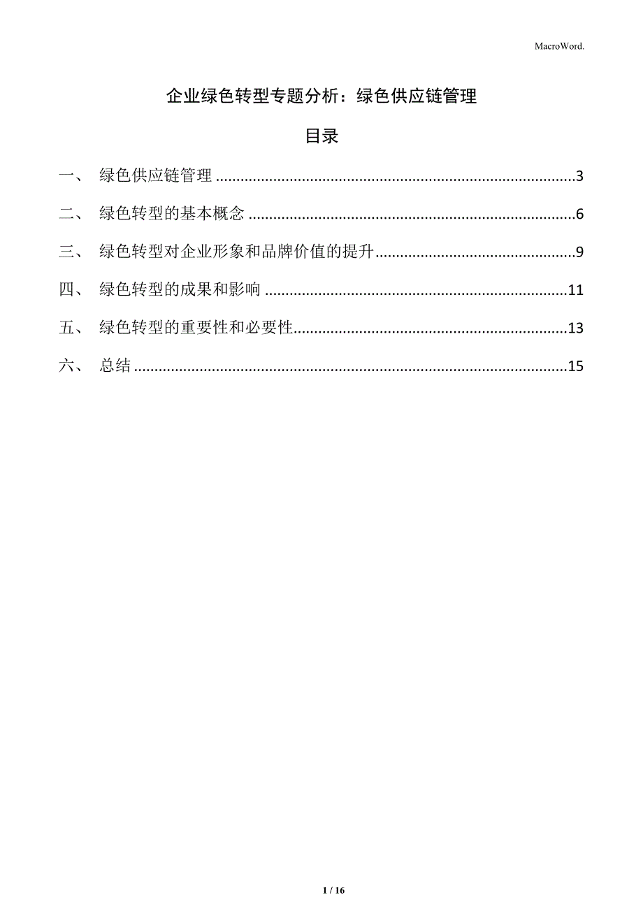 企业绿色转型专题分析：绿色供应链管理_第1页