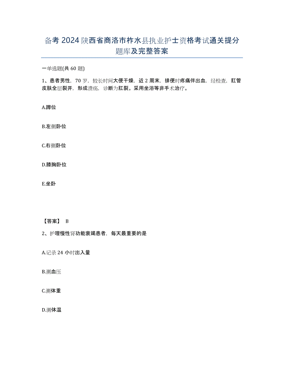 备考2024陕西省商洛市柞水县执业护士资格考试通关提分题库及完整答案_第1页