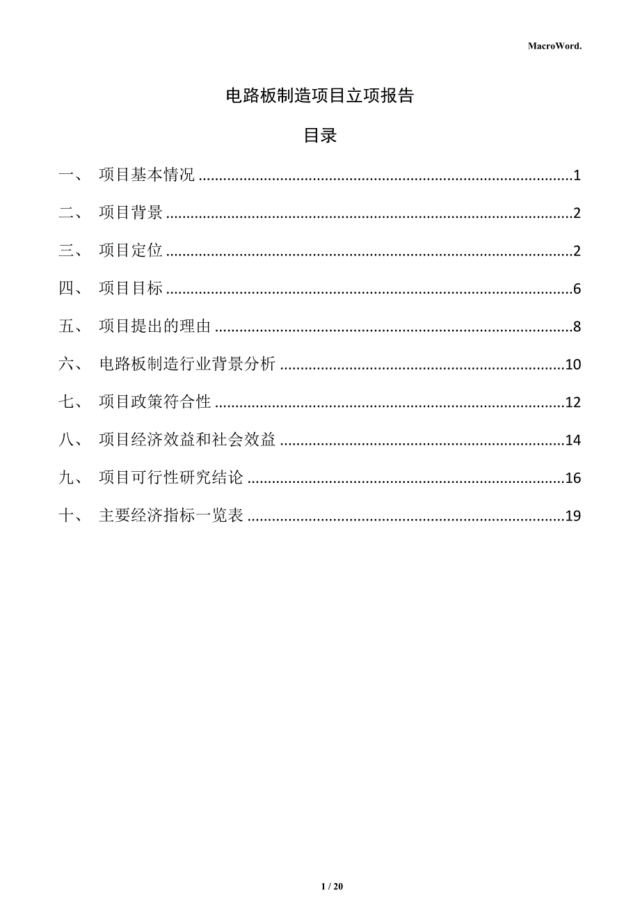 电路板制造项目立项报告_第1页